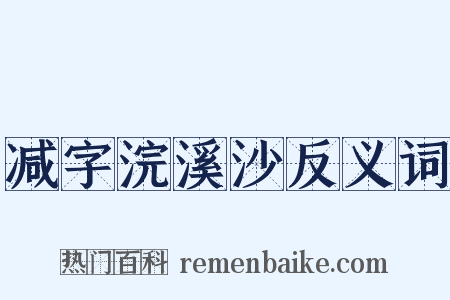 减字浣溪沙反义词是什么意思的图片